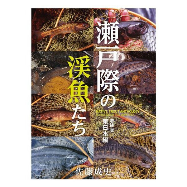 瀬戸際の渓魚(さかな)たち 東日本編 増補版 [単行本]