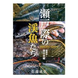 瀬戸際の渓魚(さかな)たち 西日本編 増補版 [単行本]