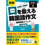 口を鍛える韓国語作文―語尾習得メソッド 中級編 新版 [単行本]