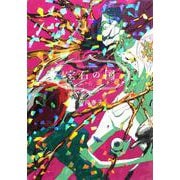 宝石の国（11）(アフタヌーンKC) [コミック]