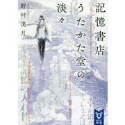 記憶書店うたかた堂の淡々(講談社タイガ) [文庫]
