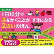 1日10分で　えをかくことが　すきになる　2さいのほん　 [絵本]