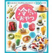 とろけるしあわせ　冷たいおやつ [ムックその他]