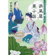 浜風屋菓子話―日乃出が走る〈3〉(ポプラ文庫) [文庫]
