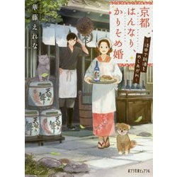 京都はんなり、かりそめ婚―洛中で新酒をめしあがれ(ポプラ文庫ピュアフル) [文庫]