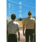 夏空白花(ポプラ文庫) [文庫]