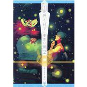 土地神と、村で一番若い嫁 (2) [コミック]