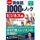 英会話1000本ノック ビジネス編 新装版 [単行本]