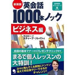 ヨドバシ Com 英会話1000本ノック ビジネス編 新装版 単行本 通販 全品無料配達