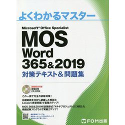 よくわかるマスター Microsoft Office Specialist Word 365&2019対策テキスト&問題集 [単行本]