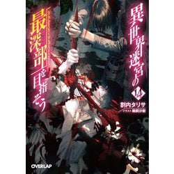 異世界迷宮の最深部を目指そう〈14〉(オーバーラップ文庫) [文庫]