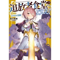 追放者食堂へようこそ!〈3〉追放姫とイツワリの王剣(オーバーラップノベルス) [単行本]