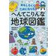 おもしろくてためにならない！ へんてこりんな地球図鑑 [単行本]