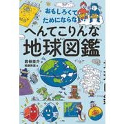 おもしろくてためにならない！ へんてこりんな地球図鑑 [単行本]