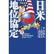 まんがでわかる日米地位協定―高校生が日米地位協定を調べてみた! [単行本]