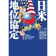 まんがでわかる日米地位協定―高校生が日米地位協定を調べてみた! [単行本]
