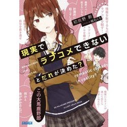 現実でラブコメできないとだれが決めた?(ガガガ文庫) [文庫]