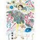 へんなものみっけ！<５>(ビッグ コミックス) [コミック]