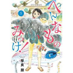 へんなものみっけ！<５>(ビッグ コミックス) [コミック]
