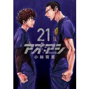 アオアシ<２１>(ビッグ コミックス) [コミック]