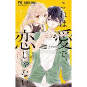 これは愛で、恋じゃない<３>(フラワーコミックス) [コミック]