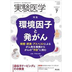 実験医学2020年7月号(実験医学) [単行本]