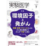 実験医学2020年7月号(実験医学) [単行本]