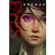 EYES―廃物件捜査班(ハルキ文庫) [文庫]
