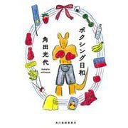 ボクシング日和(ハルキ文庫) [文庫]