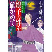 親子の絆を確かめて―親子十手捕物帳〈4〉(時代小説文庫) [文庫]