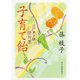 子育て飴―江戸菓子舗照月堂(時代小説文庫) [文庫]
