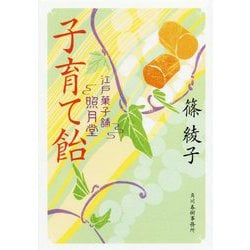 子育て飴―江戸菓子舗照月堂(時代小説文庫) [文庫]