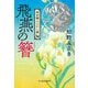飛燕の簪―神田職人えにし譚(時代小説文庫) [文庫]