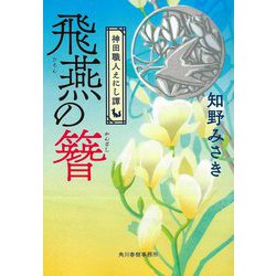 飛燕の簪―神田職人えにし譚(時代小説文庫) [文庫]