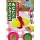 あなたとオムライス―食堂のおばちゃん〈8〉(ハルキ文庫) [文庫]