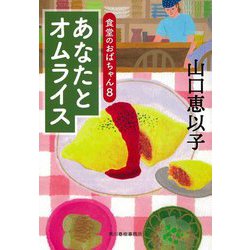 あなたとオムライス―食堂のおばちゃん〈8〉(ハルキ文庫) [文庫]