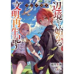 フシノカミ〈3〉辺境から始める文明再生記(オーバーラップノベルス) [単行本]