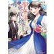 聖女のはずが、どうやら乗っ取られました〈1〉(オーバーラップノベルスf) [単行本]