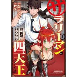 サラリーマンが異世界に行ったら四天王になった話 1(ガルドコミックス) [コミック]