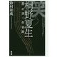 笑う桐野夏生―"悪"を書く作家群 [単行本]
