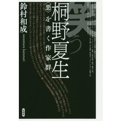 ヨドバシ Com 笑う桐野夏生 悪 を書く作家群 単行本 通販 全品無料配達