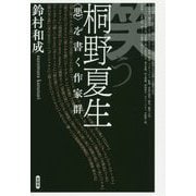 笑う桐野夏生―"悪"を書く作家群 [単行本]