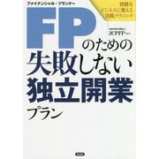 FP(ファイナンシャル・プランナー)のための失敗しない独立開業プラン―資格をビジネスに変える実践テクニック [単行本]