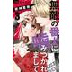 無敵の番犬に噛みつかれまして<３>(フラワーコミックス) [コミック]