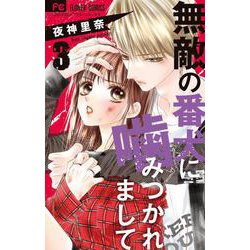 無敵の番犬に噛みつかれまして<３>(フラワーコミックス) [コミック]