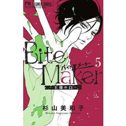 Bite Maker ～王様のΩ～<５>(フラワーコミックス) [コミック]