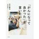「がんになって良かった」と言いたい [単行本]