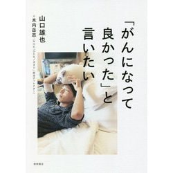 「がんになって良かった」と言いたい [単行本]