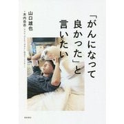「がんになって良かった」と言いたい [単行本]