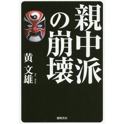 親中派の崩壊 [単行本]